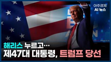 [아주경제 AI뉴스] 2024년 11월 7일 주요 뉴스(리포트)