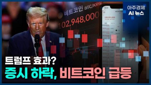 [아주경제 AI뉴스] 2024년 11월 7일 주요 뉴스(단신 1, 2)