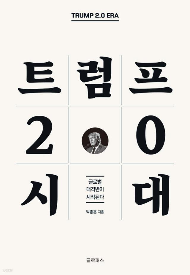  트럼프 20 시대 