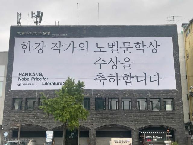 대한출판문화협회는 한강 작가의 2024 노벨문학상 수상을 축하하며  출협 건물 외벽에 대형 현수막을 설치했다 사진출협 