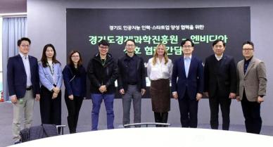 경과원, AI 기술 확산 선도…엔비디아와 함께한 기술 쇼케이스