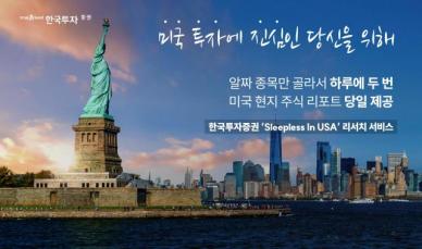 트럼프 대선 승리, 금융업 호재… 한국투자증권 Sleepless in USA 보고서