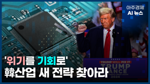 [아주경제 AI뉴스] 2024년 11월 8일 주요 뉴스(리포트)