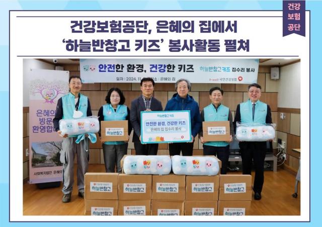 국민건강보험공단이사장 정기석은 8일 ‘하늘반창고 키즈’ 사업의 일환으로 결연시설인 ‘은혜의 집’을 방문하여 노후된 시설을 개선하는 봉사활동을 실시했다사진건보공단 부울경본부