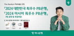 하나은행, 더 뱅커·PWM 주관 PB 시상식서 국내 최우수 PB은행