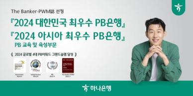 하나은행, 더 뱅커·PWM 주관 PB 시상식서 국내 최우수 PB은행