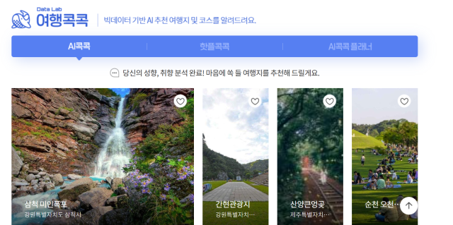 AI가 빅데이터에 기반해 국내 여행지를 추천해주는 대한민국 구석구석 AI 톡톡 사진대한민국 구석구석 누리집 갈무리