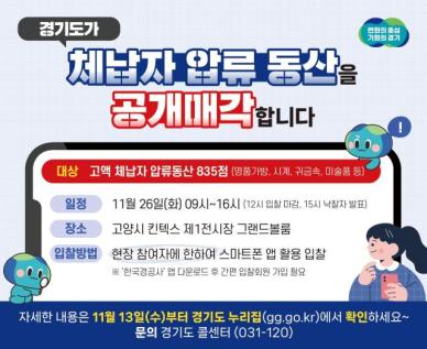 경기도, 롤렉스 시계 등 체납자 압류동산 835점 킨텍스서 공개 경매