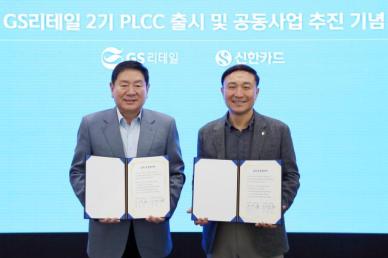 신한카드, GS리테일과 PLCC 2탄 출시한다