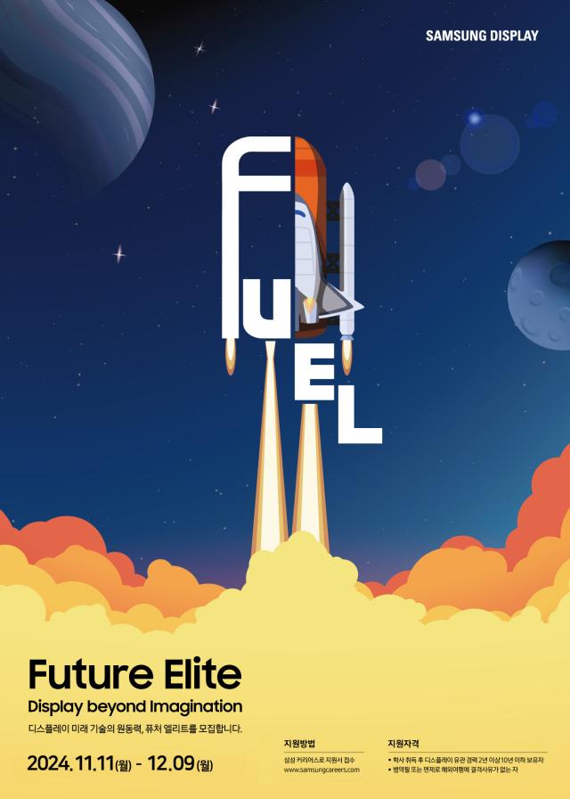 삼성디스플레이 퓨처 엘리트FuEL 채용 전형 포스터 이미지 사진삼성디스플레이