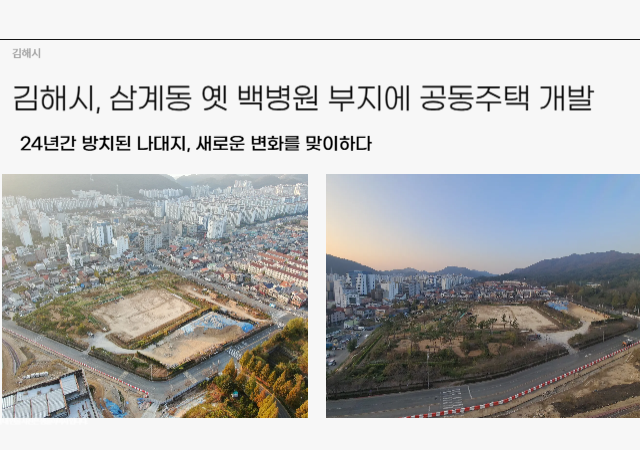 김해시는 삼계동 옛 백병원 부지 공동주택 건립을 위한 북부지구 지구단위계획 변경 민간 제안에 대해 변경 결정 고시했다사진김해시