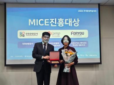 인천관광공사, 2024 MICE 진흥대상 수상 쾌거