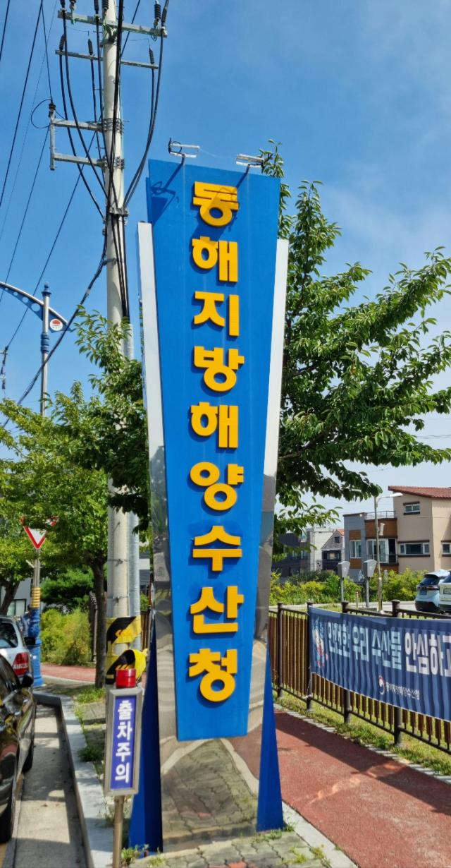 동해지방해양수산청 입구 간판 사진이동원 기자