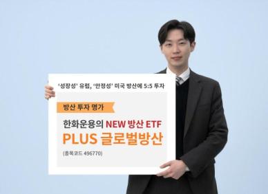 한화자산운용, PLUS글로벌방산 ETF 신규 상장