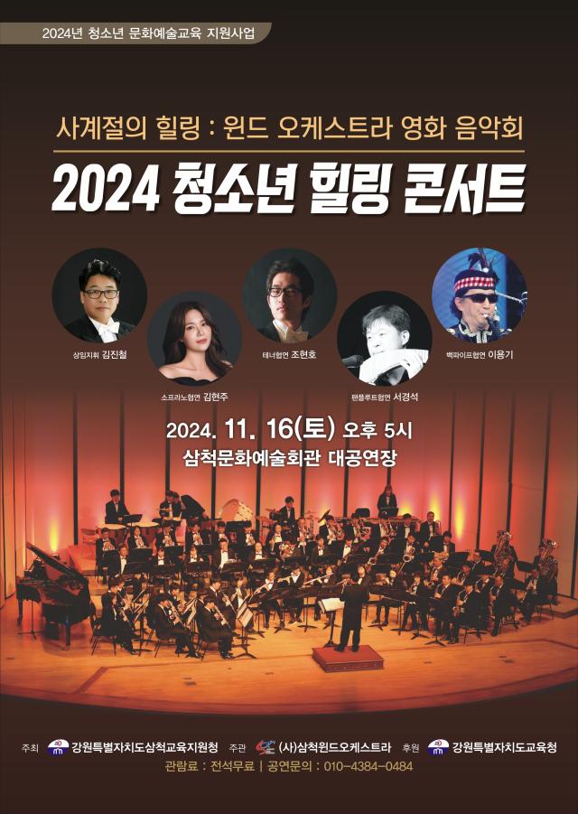 ‘2024 청소년 힐링콘서트’ 홍보 포스터 사진삼척교육지원청