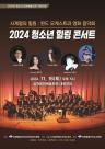 삼척교육지원청, 2024 청소년 힐링 콘서트 개최