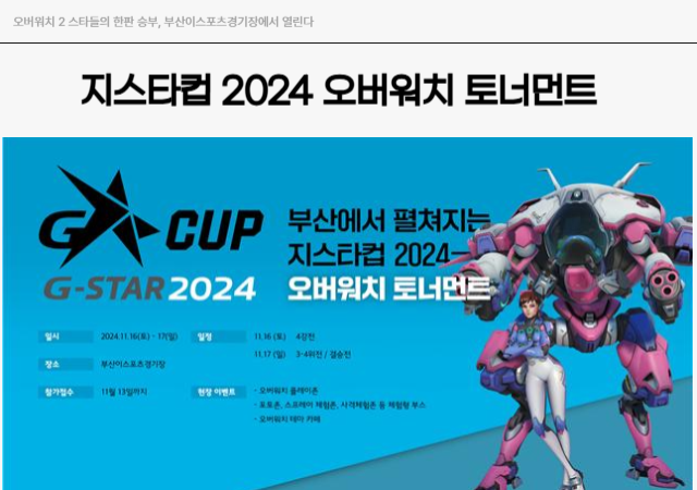 지스타 공식 e스포츠 대회인 지스타컵이 올해는 오버워치 2 초청전인 지스타컵 2024 오버워치 토너먼트로 진행된다사진부산정보산업진흥원