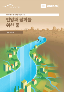 [물이 미래다] UN "공업·산업용수가 물 수요 증가 견인"...美 정부는 인공강우·담수화 총력전