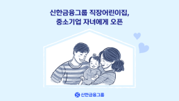 신한금융, 내년 3월 중소기업에 직장어린이집 개방