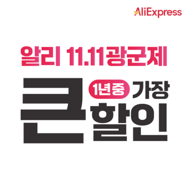 알리익스프레스, 11.11 광군제에 K-베뉴 흥행...日 매출 41배 성장