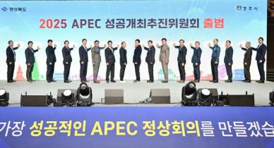 2025년 APEC 정상 회의 경북도·경주시 홍보 슬로건...전 국민 공모