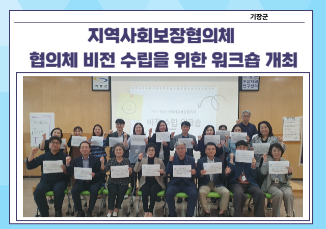 기장군은 최근 군 지역사회보장협의체공공위원장 이동성 부군수 민간위원장 권묘연에서 협의체 비전 수립을 위한 워크숍을 개최했다사진기장군