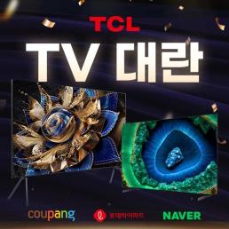 쿠팡·네이버·롯데하이마트에서 11월 한정 TCL TV 대규모 프로모션