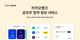 카카오뱅크, 공모주 청약 정보 서비스 이용자수 100만명 돌파