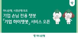 하나은행, 시중은행 최초 기업 대상 AI 챗봇 서비스 선봬