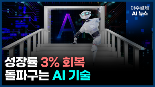 [아주경제 AI뉴스] 2024년 11월 14일 주요 뉴스(리포트)