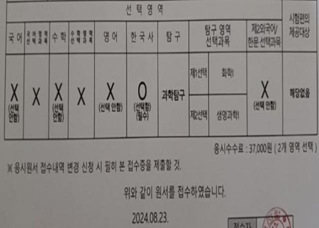 수험생인 자녀를 위해 과학 탐구 영역 2과목에 응시하는 학부모가 공개한 접수 내역서 사진네이버 카페