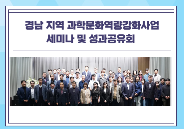 경남테크노파크 경남과학문화거점센터는 경남 지역과학문화역량강화사업의 세미나 및 성과공유회가 11월 13일부터 14일까지 경남 거제 삼성호텔에서 개최됐다사진박연진 기자