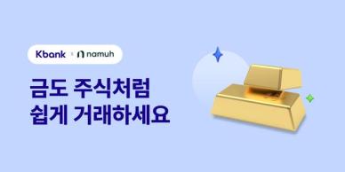 주식처럼 거래하세요…케이뱅크, 은행권 최초 금 투자 서비스 출시