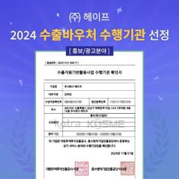 헤이프, 2024 수출바우처 홍보·광고분야 신규 수행기관 선정