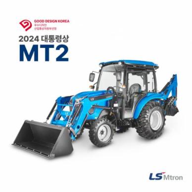 LS엠트론 트랙터 MT2, 굿디자인 어워드 대상··· 농기계 최초