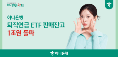 하나은행 퇴직연금 ETF 판매 잔고 1조원 돌파