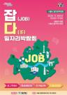 우수인력 채용의 장…잡(JOB)다(多) 열린다