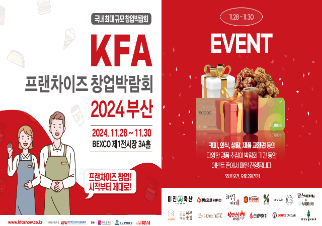  국내 최대 규모 창업박람회인 ‘KFA 프랜차이즈 창업박람회 2024 부산’이 11월 28일 목요일부터 30일 토요일까지 3일간 부산 벡스코 제1전시장 3A홀에서 개최된다사진