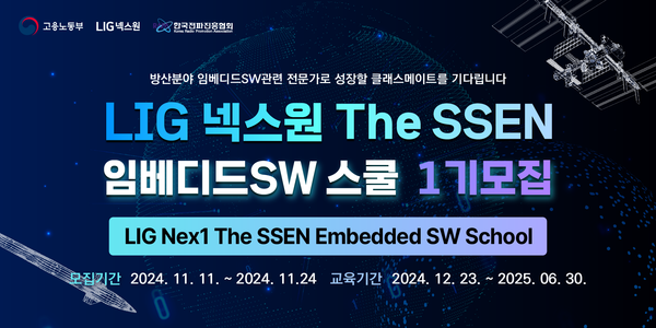 LIG넥스원 The SSEN 임베디드SW 스쿨 이미지 사진LIG넥스원