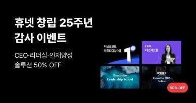 휴넷, 기업교육 프리미엄 상품 감사 이벤트… CEO·리더십 솔루션 등 할인