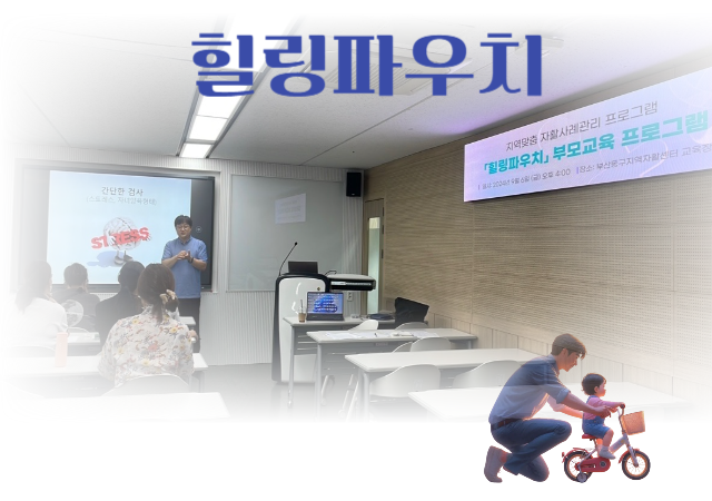  부산동구지역자활센터센터장 구창우는 지난 10월 자활사례관리 프로그램 “힐링파우치”를 성공적으로 마무리했다사진부산동구