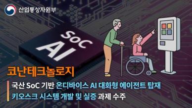 코난테크놀로지, 온디바이스 AI 대화형 키오스크 연구 나선다