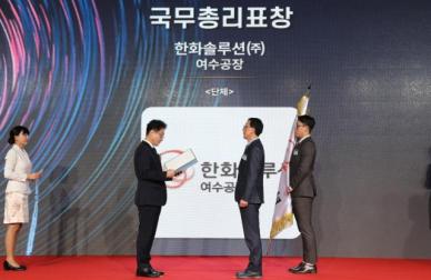 한화솔루션, 2024 한국에너지대상 국무총리 표창 수상