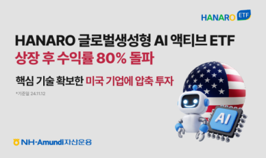 NH아문디운용, 글로벌생성형AI 액티브 ETF 상장 후 수익률 87%