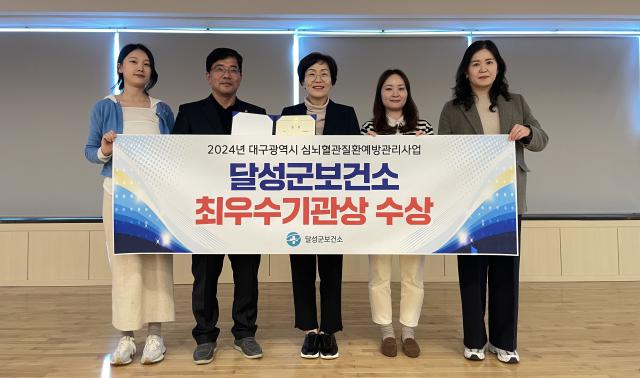 대구 달성군보건소는 2024년 대구광역시 심뇌혈관질환 예방관리사업 ‘최우수 기관’으로 선정되었다 사진대구달성군