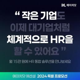 중기 HR 시스템 도입 문턱 낮췄다...마이다스그룹, 특별 프로모션 실시