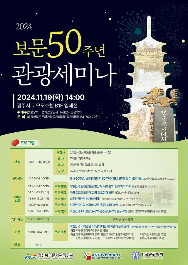 보문 50주년 관광 세미나 포스터 사진경상북도문화관광공사