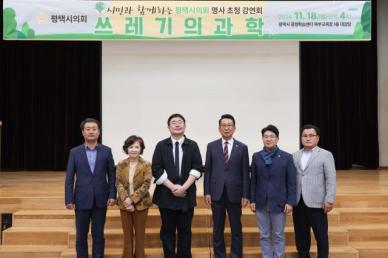 평택시의회, 명사초청 강연회 쓰레기의 과학 개최