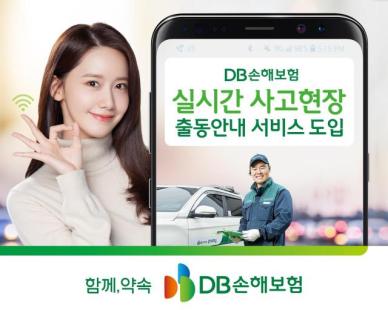 DB손보, 사고현장 출동 실시간 안내 서비스 도입