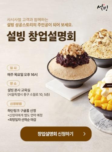 코리안 디저트 카페 설빙 창업설명회 포스터 사진설빙